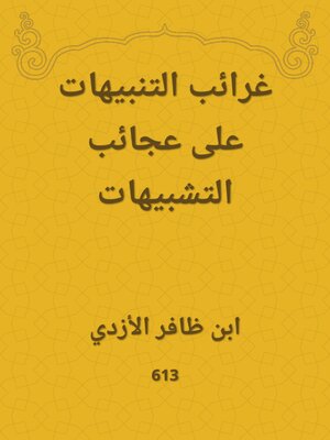 cover image of غرائب التنبيهات على عجائب التشبيهات